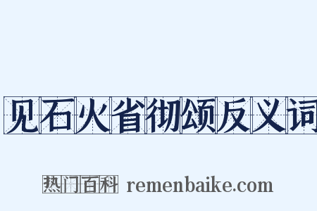 见石火省彻颂反义词是什么意思的图片